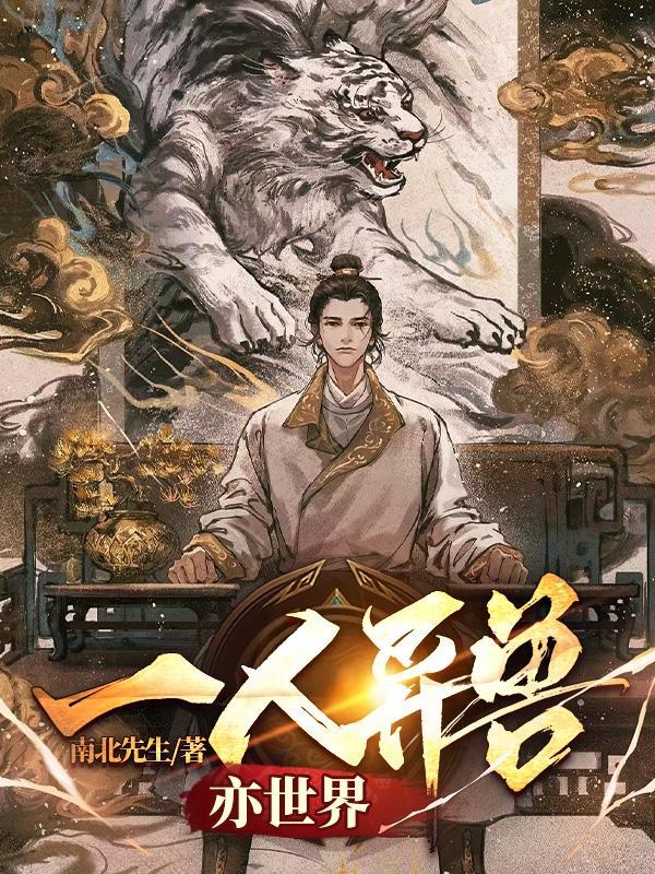 一兽一人打一成语