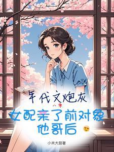 炮灰年代文女主