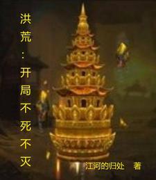 洪荒不死小强