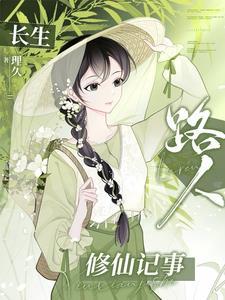 长生路人修仙记事TXT