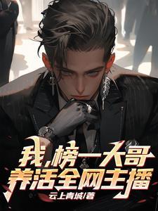 排名第一的主播是谁
