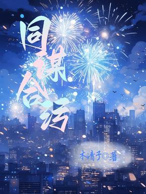 同谋po18