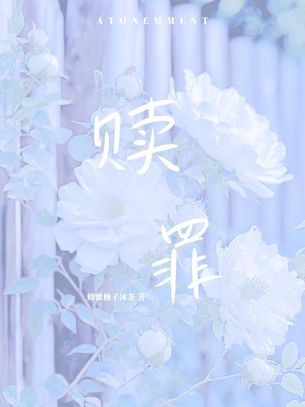 赎罪结局