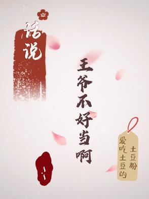 王爷不好了不知道谁跟王妃说您要纳妾
