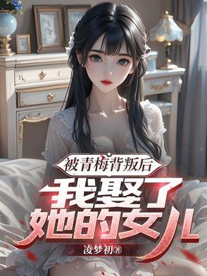 主角被青梅竹马背叛的