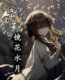 镜花水月是啥意思?