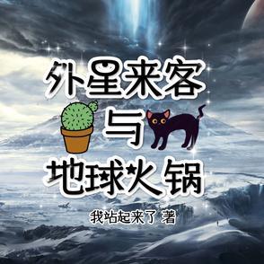 外星来客教程