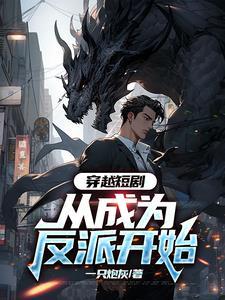 有哪些穿越成反派的
