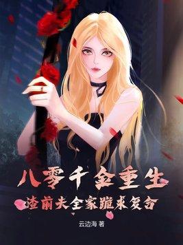 重生八零千金有点狠