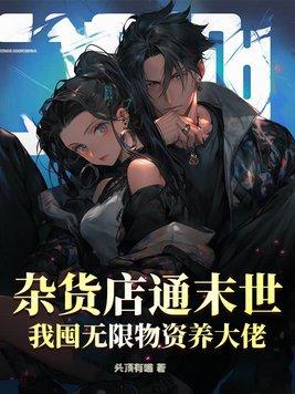 末世杂货铺长乐回人免费阅读