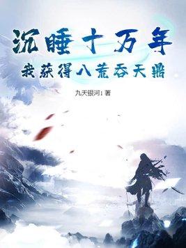 我沉睡十亿年归来在都市