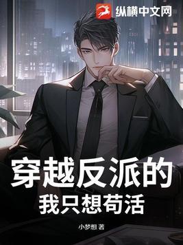 穿越成反派后只想咸鱼
