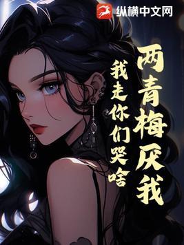 青梅竹马两小无猜是出自什么的诗句