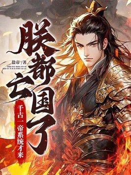你认为朕是千古一帝