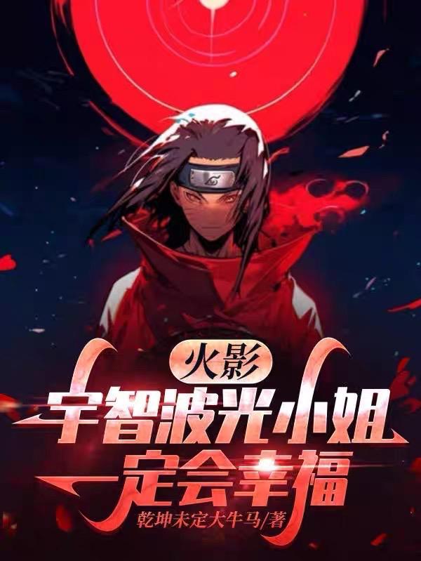 火影宇智波小公主