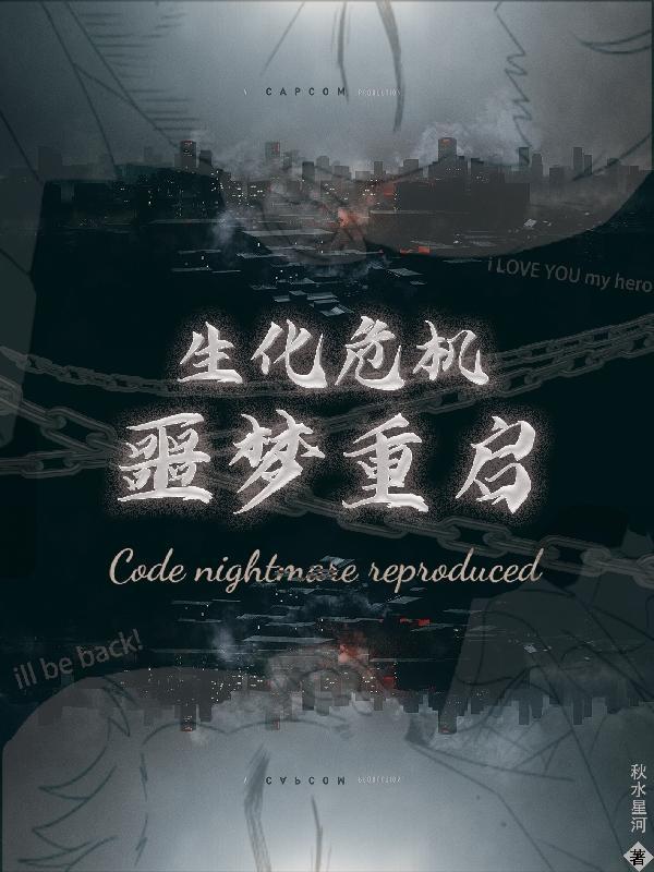 生化危机噩梦瓦伦丁在线观看