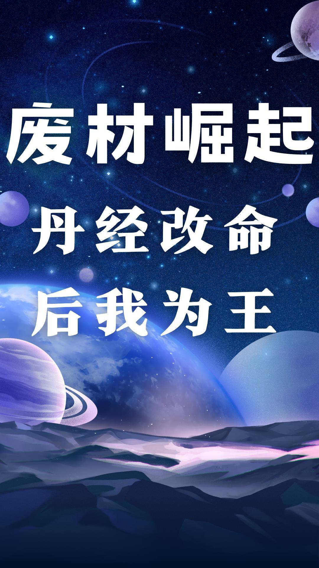 废材丹师太轻狂