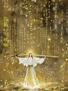 盗墓开棺就变强