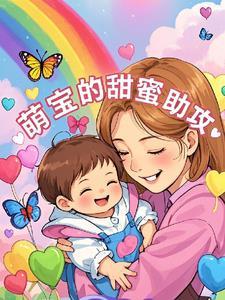 萌宝甜妻请签收全文免费阅读