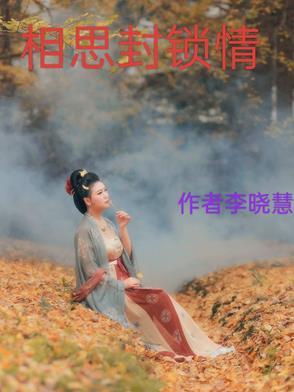相思情什么意思