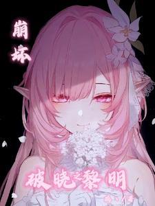 崩坏三破晓强袭怎么获得