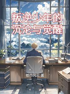 叛逆少年养成记