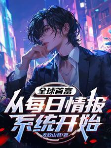每日情报开局捡漏十套房