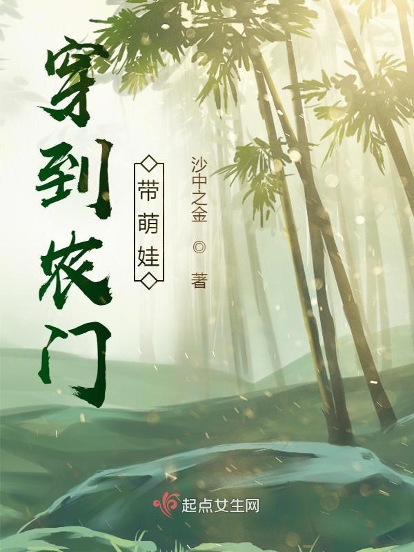 穿越农女带个萌娃来种田