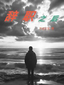 辞职之后还需要继续上班吗