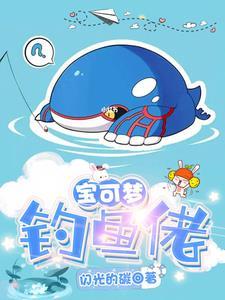 宝可梦钓鱼佬姜乐