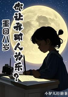 林家小娃重回八岁