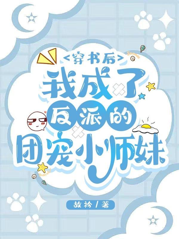 穿书后成为反派们的团宠