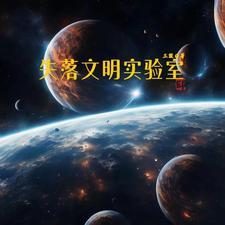 失落的文明电子版
