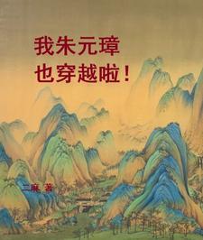朱元璋 穿越剧