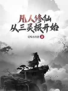 灵根凡人修仙传