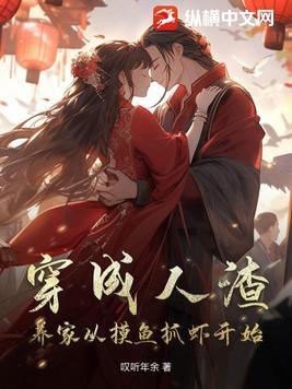 穿越成人渣反派要如何活命