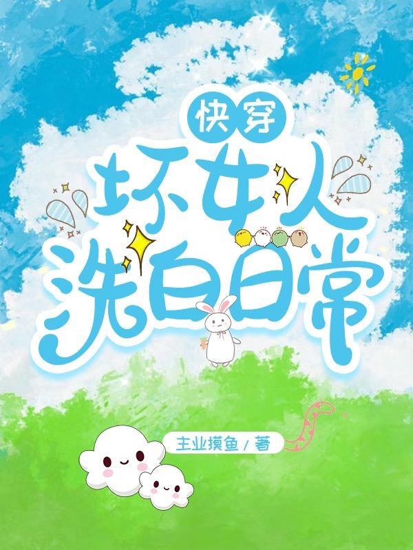快穿之坏女孩的春天阅读