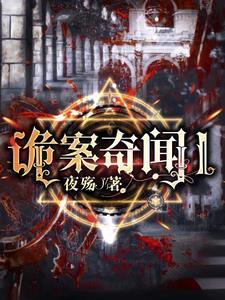诡案惊闻