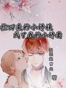 捡的美娇娘怎么变男人了免费