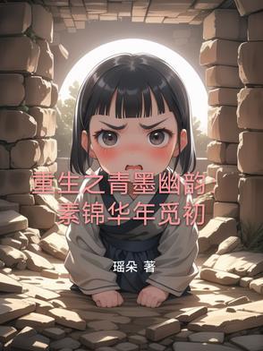 女主名叫素锦的重生