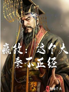大秦这个反不造了