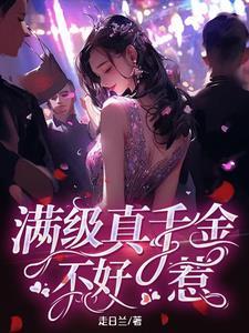 真千金她是满级大佬