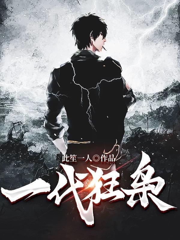 一代狂枭无删减