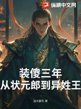 装傻三年从状元郎到驸马
