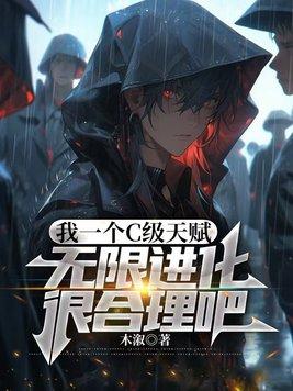 我一个c级天赋无限进化很合理吧几个女主