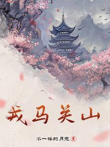 戎马关山在