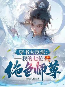 我天生反派机缘美女都是我的