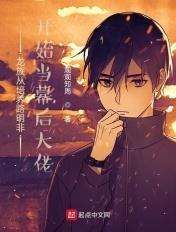 龙族之从给路鸣泽打工开始