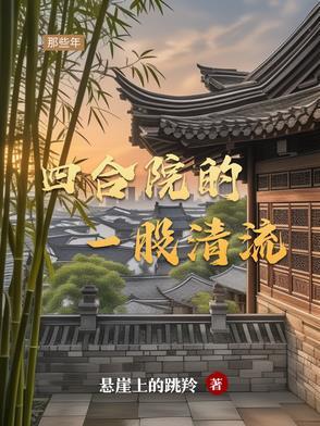 四合院的人情味