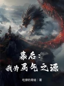 幕后流灵气复苏有哪些